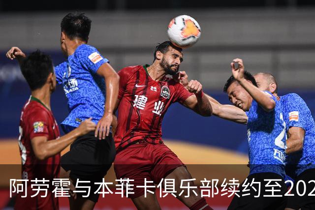 阿劳霍与本菲卡俱乐部续约至2029年 违约金维持在8000万欧元